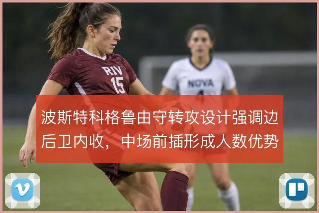 波斯特科格鲁由守转攻设计强调边后卫内收,中场前插形成人数优势