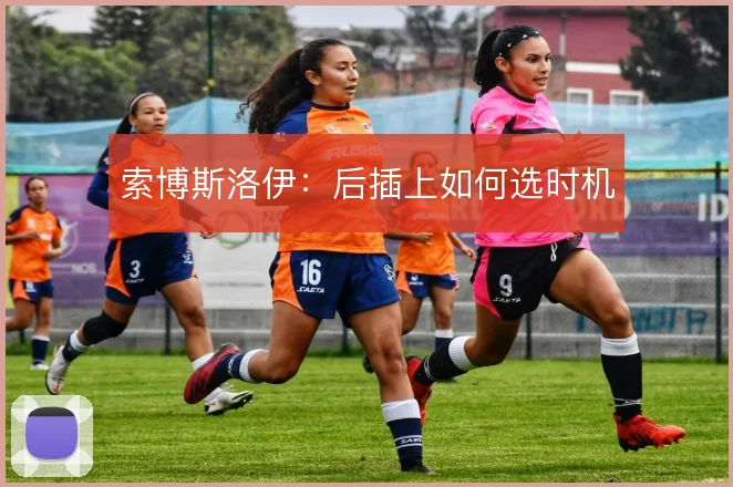 索博斯洛伊:后插上如何选时机