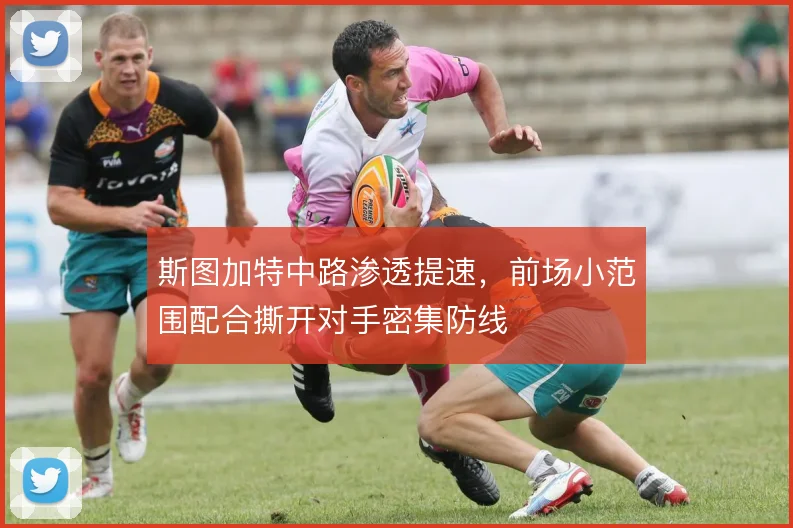 斯图加特中路渗透提速,前场小范围配合撕开对手密集防线