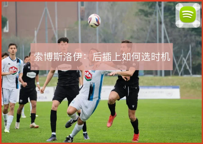 索博斯洛伊:后插上如何选时机