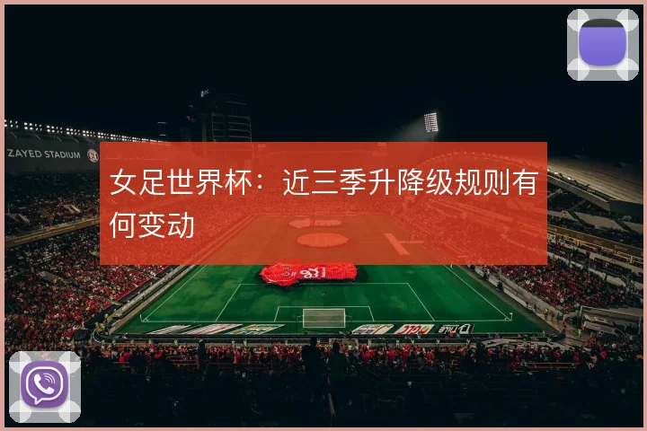 女足世界杯:近三季升降级规则有何变动