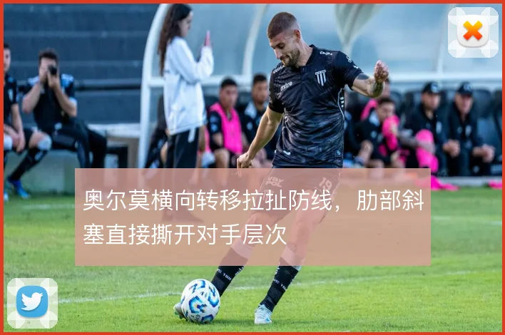 奥尔莫横向转移拉扯防线，肋部斜塞直接撕开对手层次