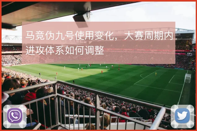 马竞伪九号使用变化，大赛周期内进攻体系如何调整