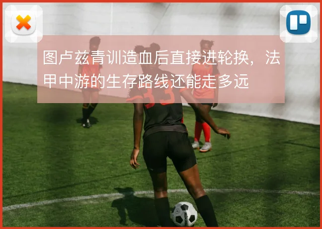图卢兹青训造血后直接进轮换,法甲中游的生存路线还能走多远