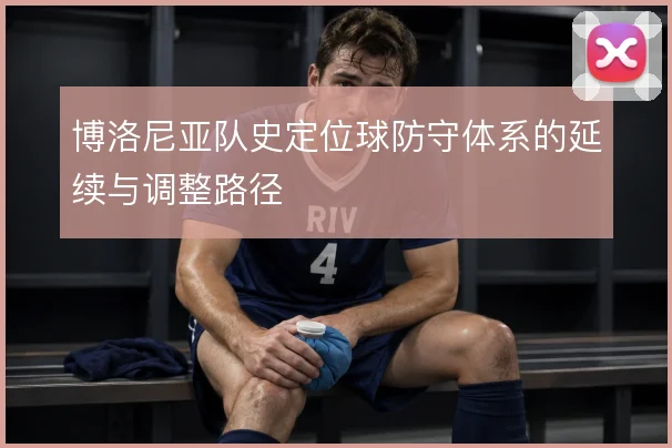 博洛尼亚队史定位球防守体系的延续与调整路径