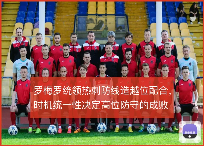 罗梅罗统领热刺防线造越位配合,时机统一性决定高位防守的成败