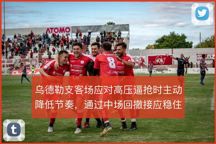 乌德勒支客场应对高压逼抢时主动降低节奏,通过中场回撤接应稳住出球线路