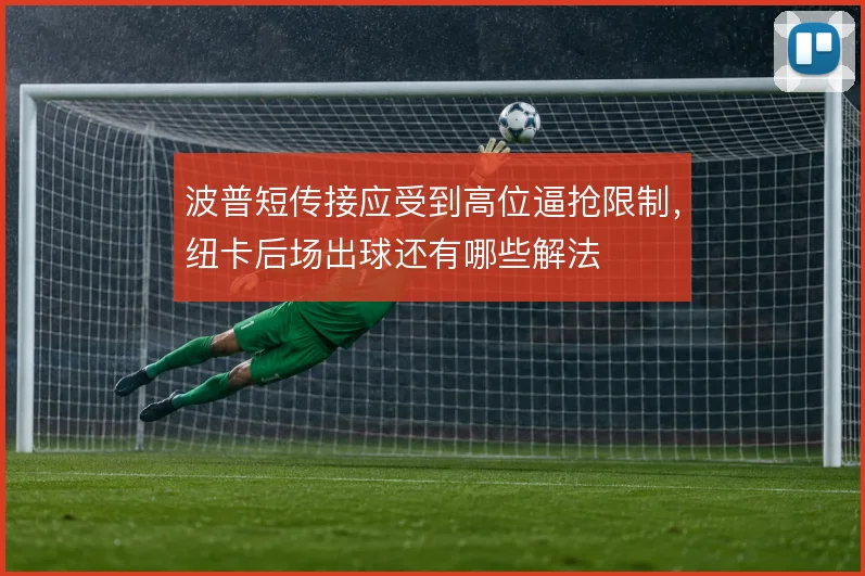 波普短传接应受到高位逼抢限制，纽卡后场出球还有哪些解法