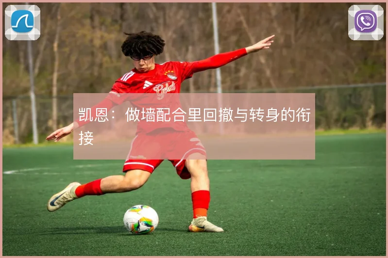 凯恩：做墙配合里回撤与转身的衔接