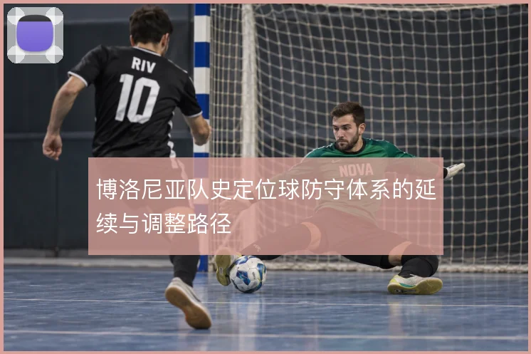 博洛尼亚队史定位球防守体系的延续与调整路径