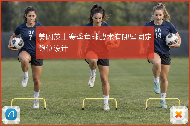 美因茨上赛季角球战术有哪些固定跑位设计