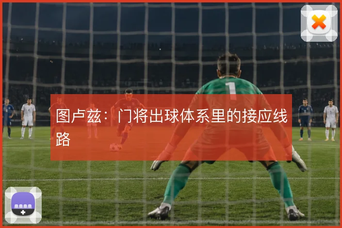 图卢兹：门将出球体系里的接应线路