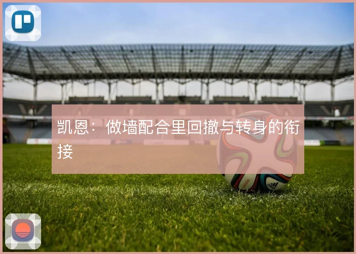 凯恩：做墙配合里回撤与转身的衔接