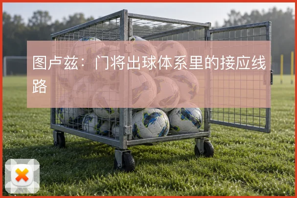 图卢兹:门将出球体系里的接应线路