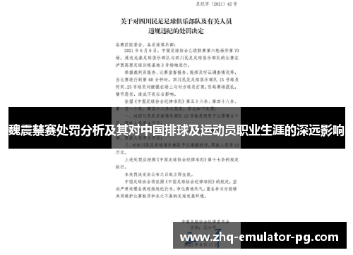 魏震禁赛处罚分析及其对中国排球及运动员职业生涯的深远影响 魏震禁赛处罚分析及其对中国排球及运动员职业生涯的深远影响