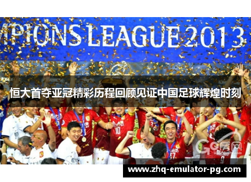 恒大首夺亚冠精彩历程回顾见证中国足球辉煌时刻