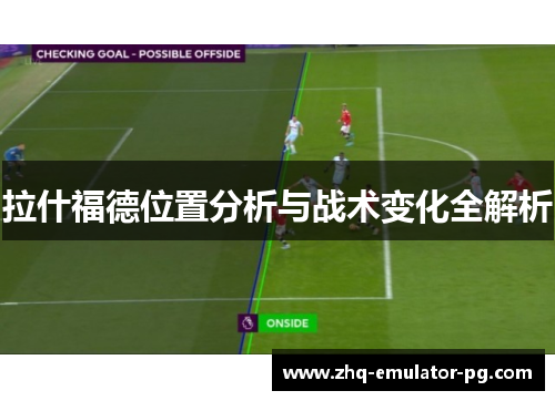 拉什福德位置分析与战术变化全解析