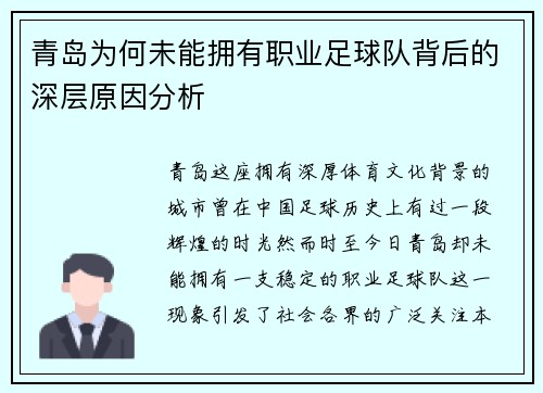 青岛为何未能拥有职业足球队背后的深层原因分析