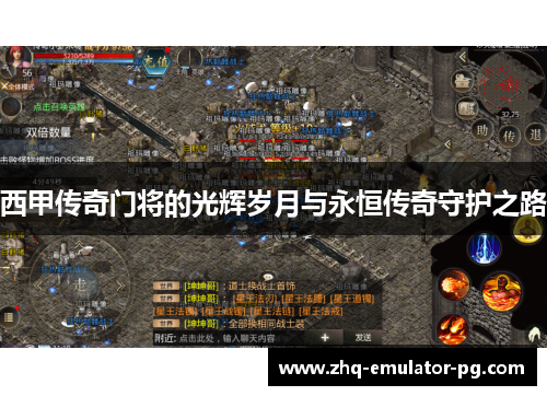 西甲传奇门将的光辉岁月与永恒传奇守护之路
