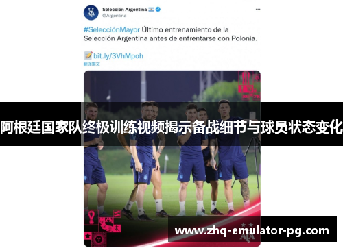 阿根廷国家队终极训练视频揭示备战细节与球员状态变化 阿根廷国家队终极训练视频揭示备战细节与球员状态变化