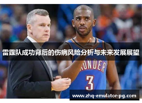 雷霆队成功背后的伤病风险分析与未来发展展望