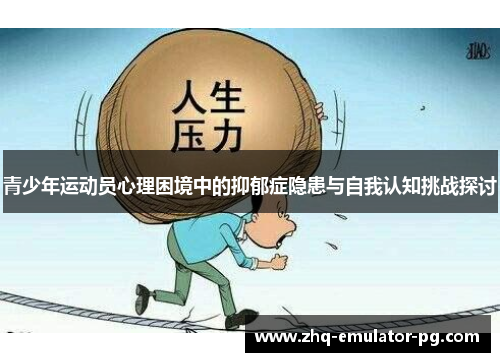 青少年运动员心理困境中的抑郁症隐患与自我认知挑战探讨