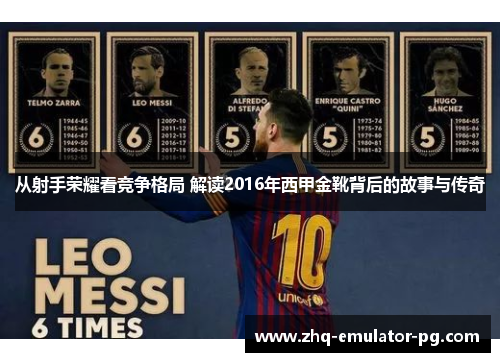 从射手荣耀看竞争格局 解读2016年西甲金靴背后的故事与传奇