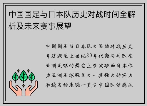 中国国足与日本队历史对战时间全解析及未来赛事展望