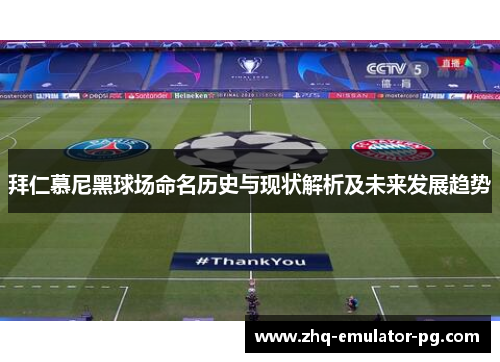 拜仁慕尼黑球场命名历史与现状解析及未来发展趋势