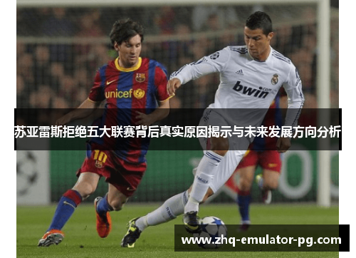苏亚雷斯拒绝五大联赛背后真实原因揭示与未来发展方向分析