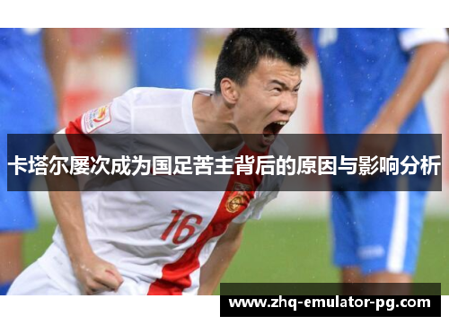 卡塔尔屡次成为国足苦主背后的原因与影响分析