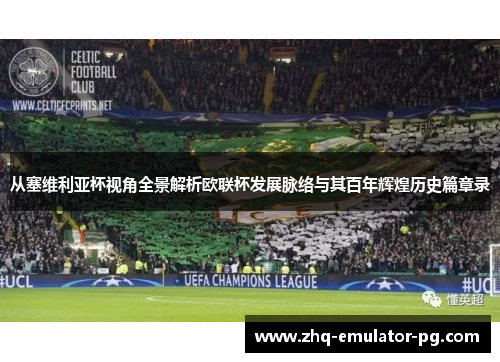 从塞维利亚杯视角全景解析欧联杯发展脉络与其百年辉煌历史篇章录