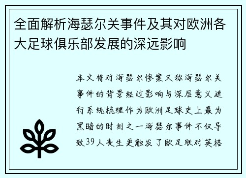 全面解析海瑟尔关事件及其对欧洲各大足球俱乐部发展的深远影响