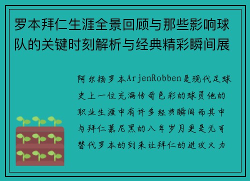 罗本拜仁生涯全景回顾与那些影响球队的关键时刻解析与经典精彩瞬间展望
