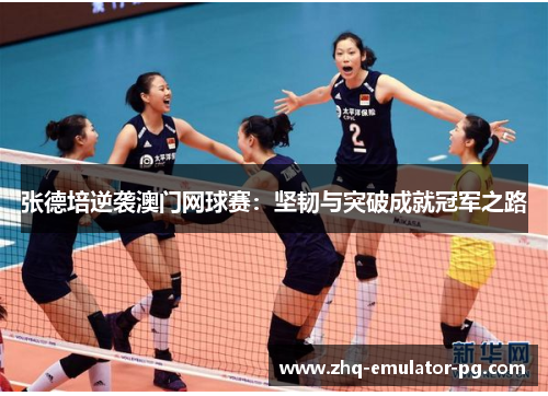 张德培逆袭澳门网球赛:坚韧与突破成就冠军之路 张德培逆袭澳门网球赛:坚韧与突破成就冠军之路