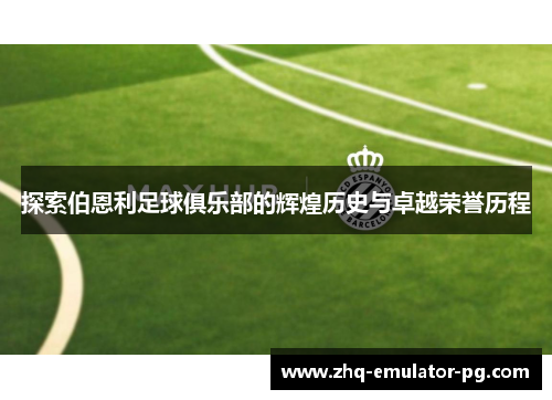 探索伯恩利足球俱乐部的辉煌历史与卓越荣誉历程