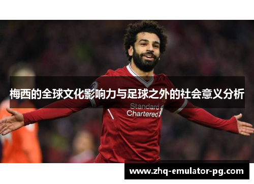 梅西的全球文化影响力与足球之外的社会意义分析