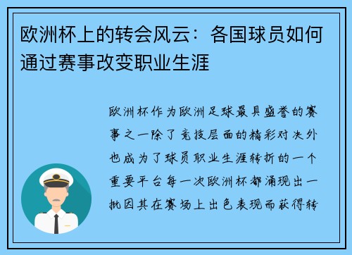 欧洲杯上的转会风云：各国球员如何通过赛事改变职业生涯