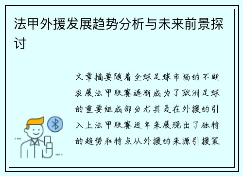 法甲外援发展趋势分析与未来前景探讨