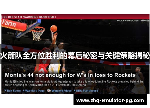 火箭队全方位胜利的幕后秘密与关键策略揭秘