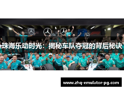 珠海乐动时光：揭秘车队夺冠的背后秘诀