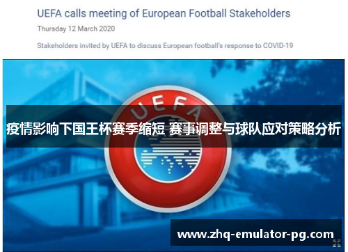 疫情影响下国王杯赛季缩短 赛事调整与球队应对策略分析