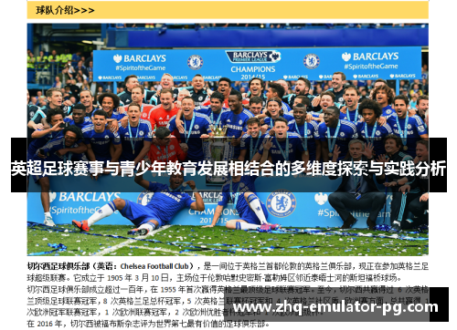 英超足球赛事与青少年教育发展相结合的多维度探索与实践分析 英超足球赛事与青少年教育发展相结合的多维度探索与实践分析