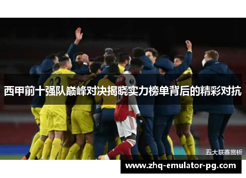西甲前十强队巅峰对决揭晓实力榜单背后的精彩对抗