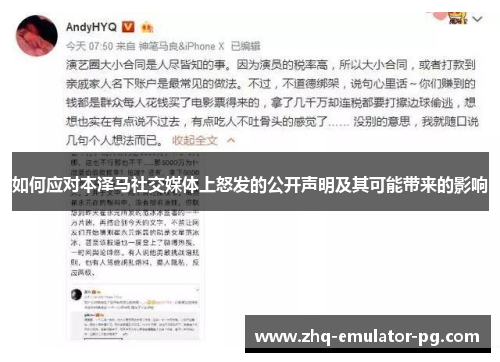 如何应对本泽马社交媒体上怒发的公开声明及其可能带来的影响