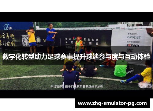 数字化转型助力足球赛事提升球迷参与度与互动体验