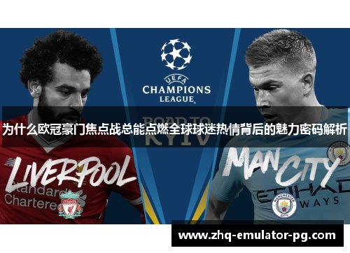 为什么欧冠豪门焦点战总能点燃全球球迷热情背后的魅力密码解析