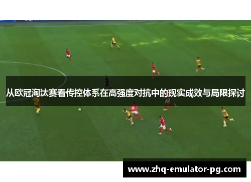 从欧冠淘汰赛看传控体系在高强度对抗中的现实成效与局限探讨