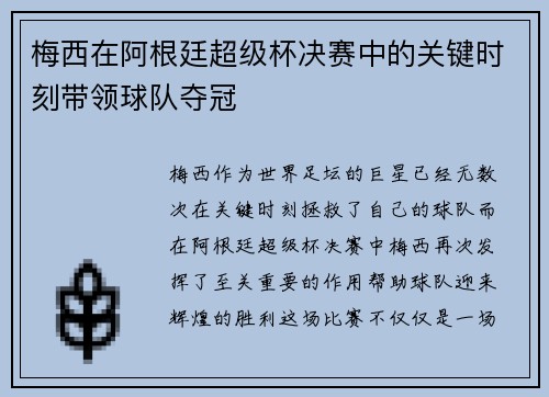 梅西在阿根廷超级杯决赛中的关键时刻带领球队夺冠 梅西在阿根廷超级杯决赛中的关键时刻带领球队夺冠