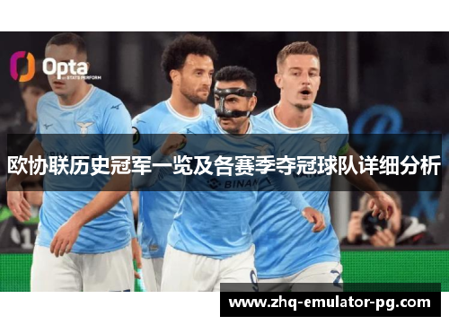 欧协联历史冠军一览及各赛季夺冠球队详细分析